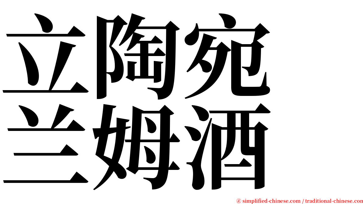 立陶宛　兰姆酒 serif font